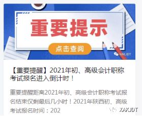 2021年度西安會(huì)計(jì)專(zhuān)業(yè)技術(shù)資格初級(jí)、高級(jí)考試報(bào)名工作圓滿完成，信息技術(shù)咨詢服務(wù)助力高效組織